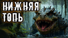 Аудиокнига Нижняя топь
