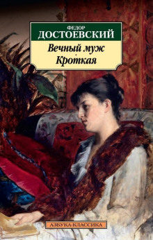 Аудиокнига Вечный муж