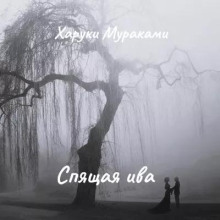 Аудиокнига Спящая ива