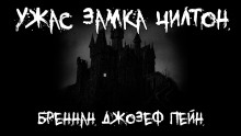 Аудиокнига Ужас замка Чилтон