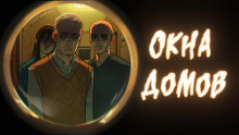 Аудиокнига Окна домов
