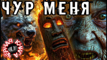 Аудиокнига Чур меня