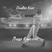 Аудиокнига Лицо в толпе