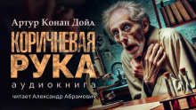 Аудиокнига Коричневая рука