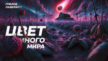 Аудиокнига Цвет иного мира