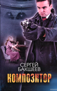Аудиокнига Композитор