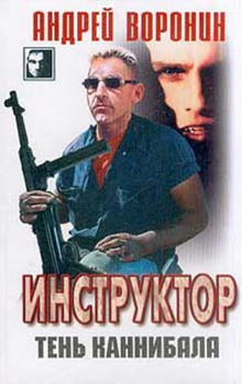 Аудиокнига Тень каннибала