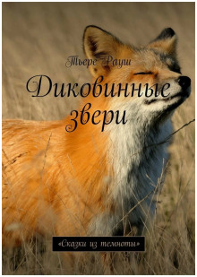 Аудиокнига Диковинные звери