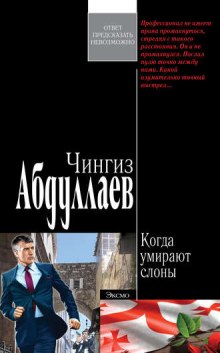 Аудиокнига Когда умирают слоны
