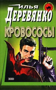 Аудиокнига Кровососы