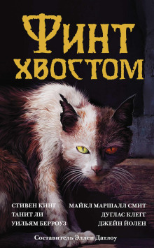 Аудиокнига Финт хвостом