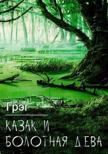Аудиокнига Казак и болотная дева