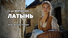 Аудиокнига Латынь