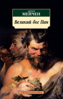 Аудиокнига Великий бог Пан