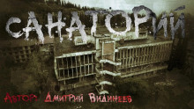 Аудиокнига Санаторий