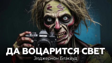 Аудиокнига Да воцарится свет