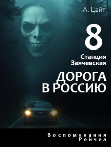 Аудиокнига Воспоминания Рейчел. Дорога в Россию