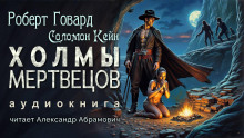 Аудиокнига Холмы мертвецов