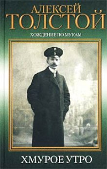 Аудиокнига Хождение по мукам. Хмурое утро