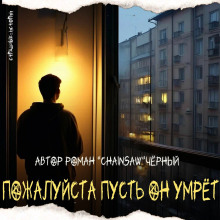 Аудиокнига Пожалуйста, пусть он умрёт