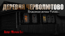 Аудиокнига Деревня Черволютово