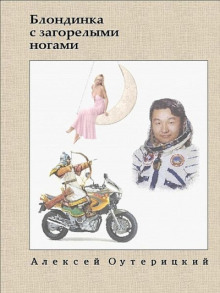 Аудиокнига Блондинка с загорелыми ногами