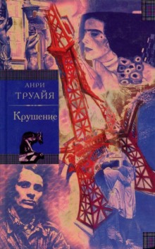 Аудиокнига Крушение