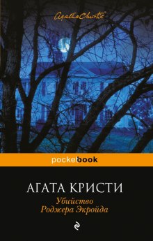 Аудиокнига Убийство Роджера Экройда