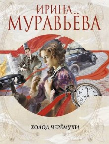 Аудиокнига Холод черемухи