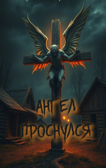 Аудиокнига Ангел проснулся