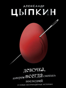 Аудиокнига Девочка, которая всегда смеялась последней