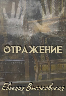 Аудиокнига Отражение