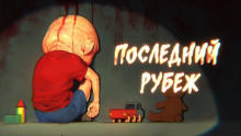 Аудиокнига Последний рубеж