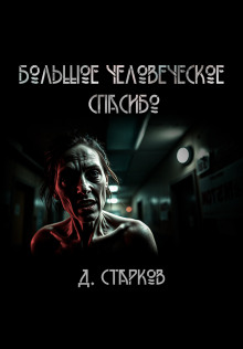 Аудиокнига Большое человеческое спасибо