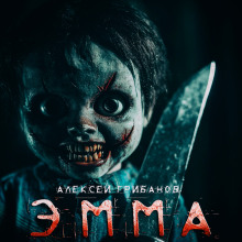 Аудиокнига Эмма