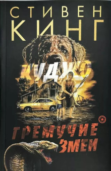 Аудиокнига Гремучие змеи