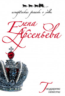 Аудиокнига Государева невеста