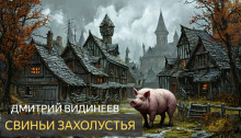 Аудиокнига Свиньи захолустья