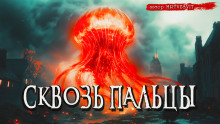 Аудиокнига Сквозь пальцы