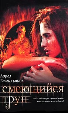 Аудиокнига Смеющийся труп