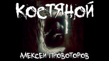 Аудиокнига Костяной