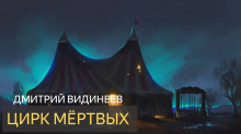 Аудиокнига Цирк мёртвых