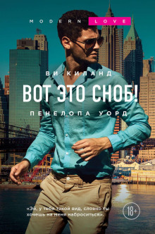 Аудиокнига Вот это сноб!