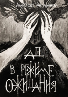 Аудиокнига Ад в режиме ожидания