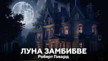 Аудиокнига Луна Замбибве