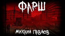 Аудиокнига Фарш