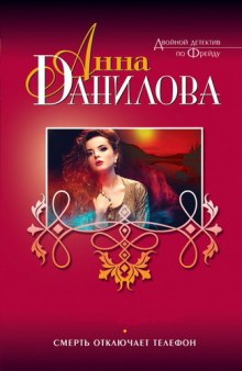 Аудиокнига Смерть отключает телефон