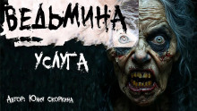 Аудиокнига Ведьмина услуга