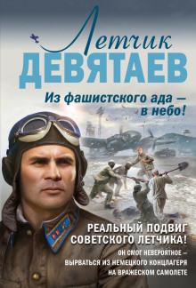 Аудиокнига Летчик Девятаев. Из фашистского ада – в небо!