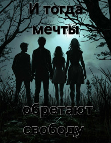Аудиокнига И тогда мечты обретают свободу...